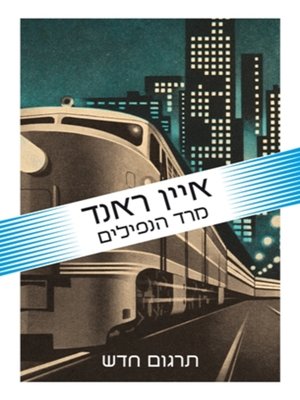 cover image of מרד הנפילים (Atlas Shrugged)